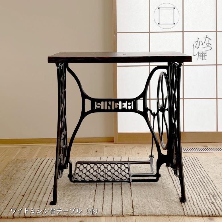 なつかし庵」アンティークのシンガーミシン台「中古」を使用した