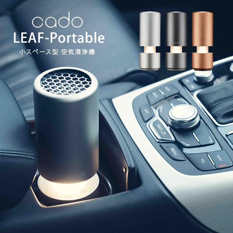 cado カドー 車用 空気清浄機 LEAF-Portable ポータブル空気清浄機 MP
