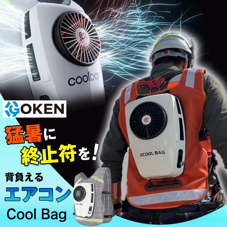 GOKEN Cool Bag 背負えるエアコン ベスト 作業服 空調服 熱中症対策 暑