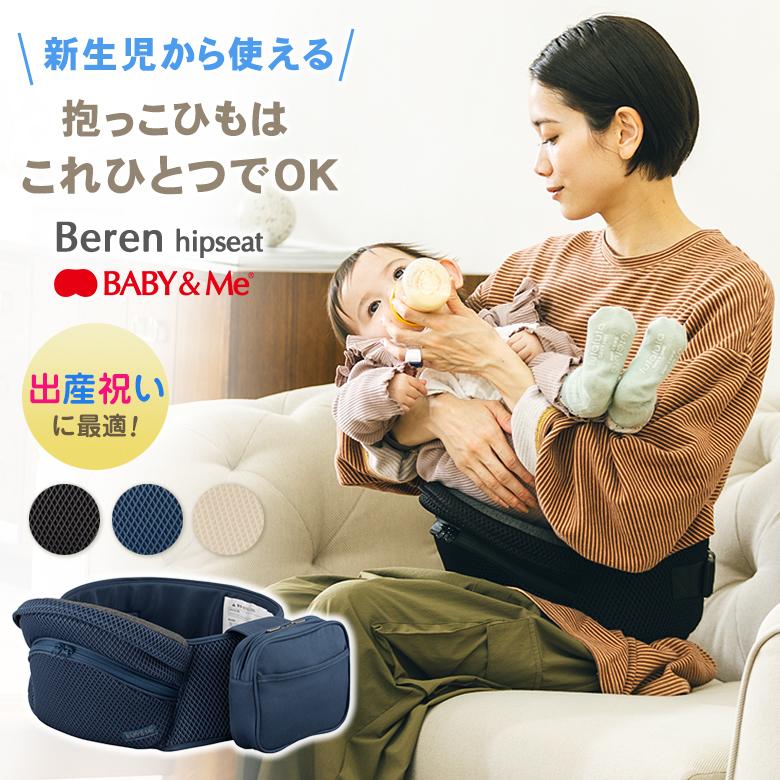 Beren hipseat ベーレン ヒップシート BABY&Me ベビーアンドミー