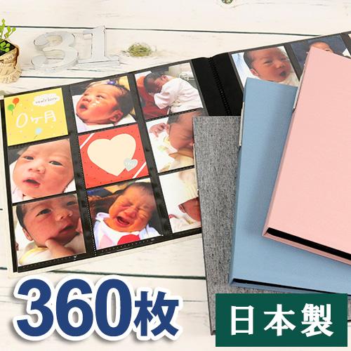 ☆日本製 ましかくアルバム 大容量 写真360枚収納 当店限定商品 見開き