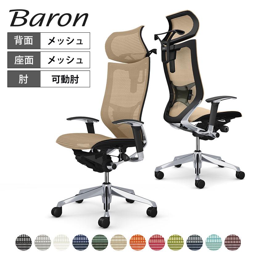 バロン（オカムラ） オカムラ バロン チェア 椅子 EXハイバック 可動