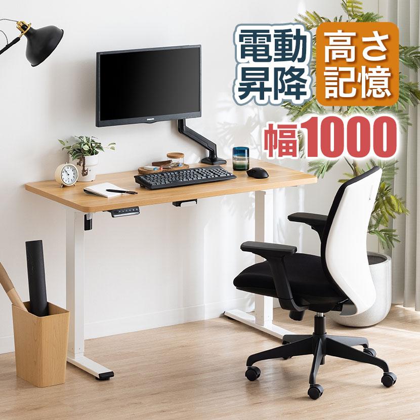 法人様限定 昇降式デスク 電動昇降デスク W1000 シングルモーター 天板
