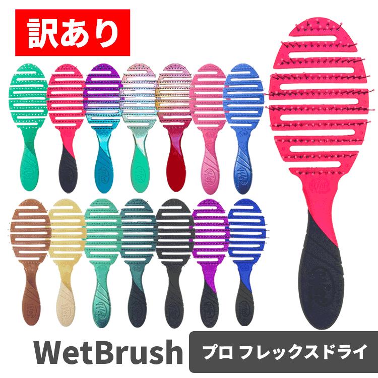 WetBrush（ウェットブラシ） ウェットブラシ/訳あり プロ フレックス