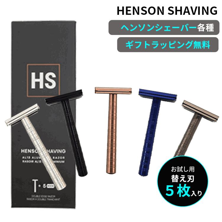 HENSON SHAVING（ヘンソンシェービング） 送料無料【P】 AL13 替刃5枚
