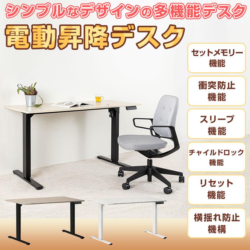 電動昇降デスク 幅1400mm メモリー機能付き 衝突センサー搭載 天板耐