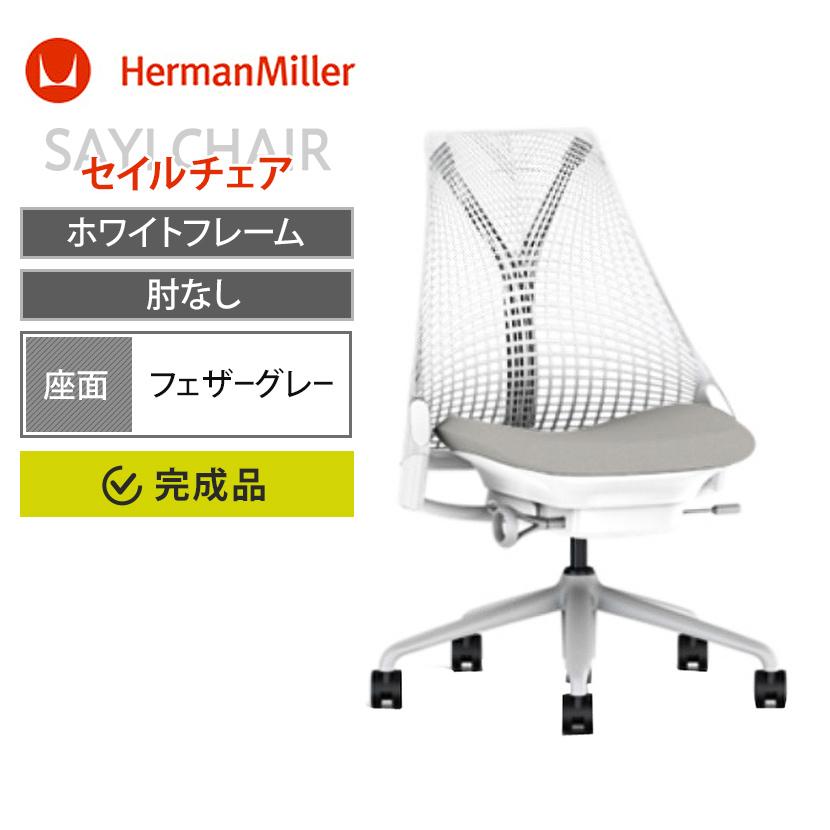 Herman Miller（ハーマンミラー） Sayl Chair セイルチェア ホワイト