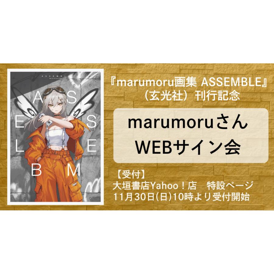 marumoruさんWEBサイン会】marumoru画集 ASSEMBLE : 大垣書店Yahoo!店