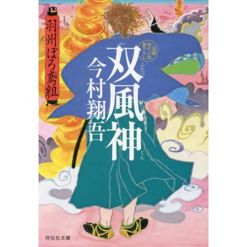 新品・全巻セット】羽州ぼろ鳶組 文庫 1-13巻セット 祥伝社 : 大垣書店