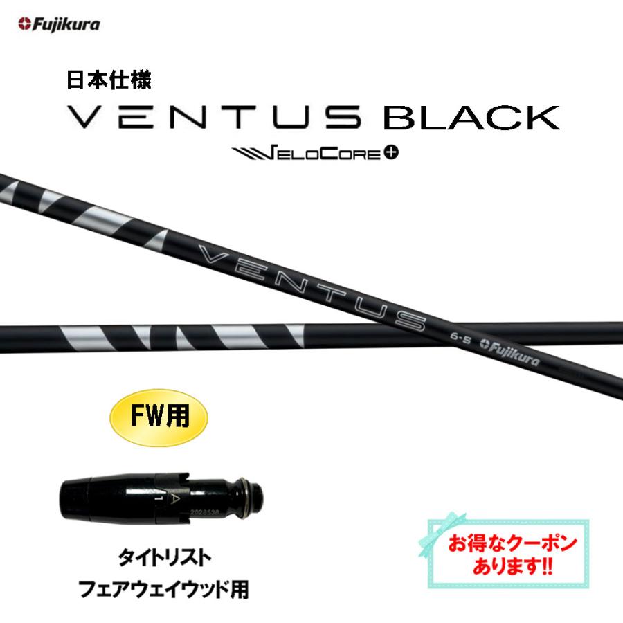 フジクラシャフト FW用 フジクラ 日本仕様 24 VENTUS BLACK