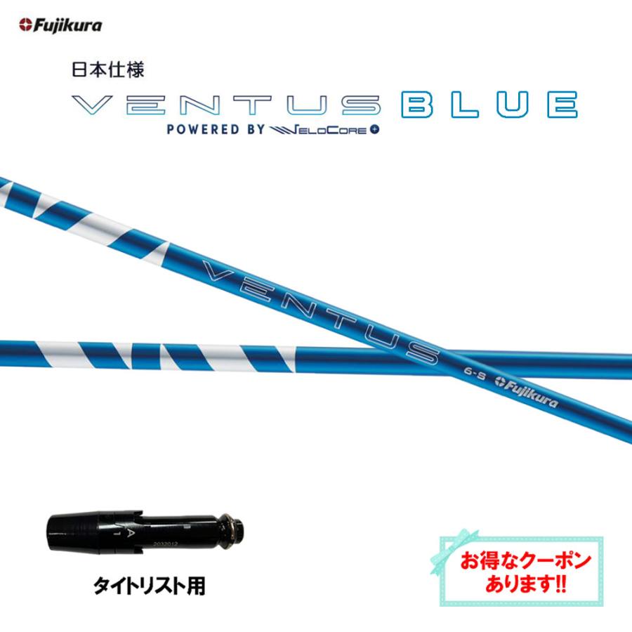 フジクラシャフト フジクラ 日本仕様 24 VENTUS BLUE タイトリスト用