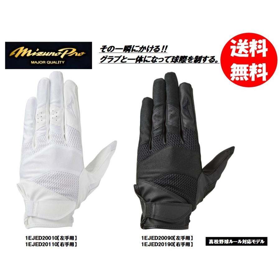 MIZUNO（ミズノ） ミズノプロ 守備手袋 1EJED200 1EJED201 高校野球