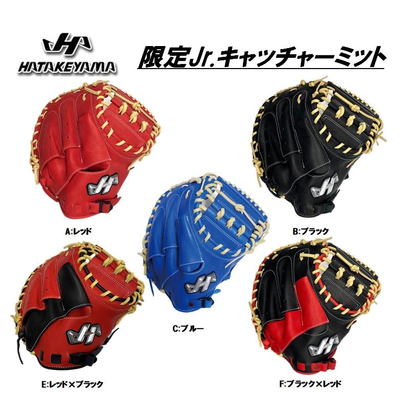 ハタケヤマ（HATAKEYAMA） 少年軟式用キャッチャーミット PRO-JC8 限定