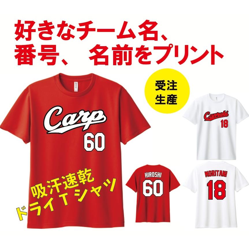 カープ風 吸汗速乾ドライTシャツ 背番号 名前 オリジナルプリント 野球