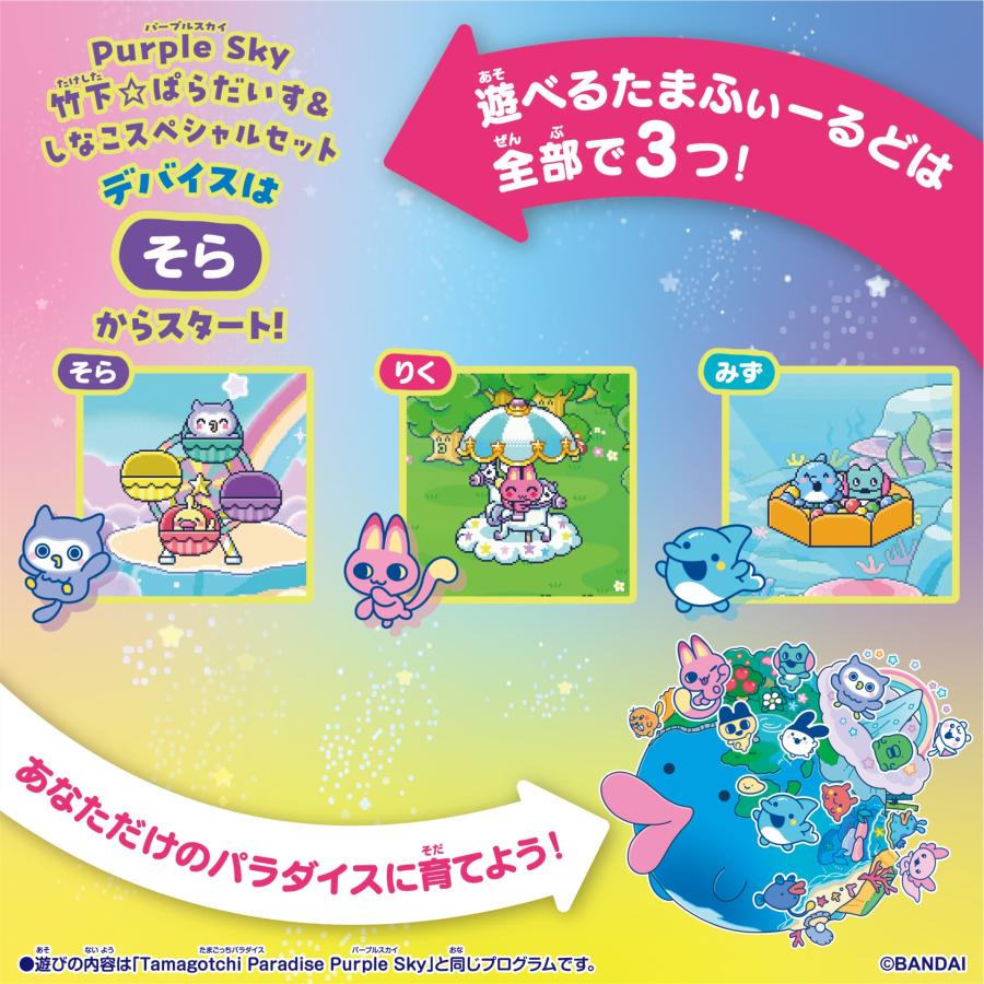 たまごっち たまごっちパラダイス Tamagotchi Paradise - Purple Sky