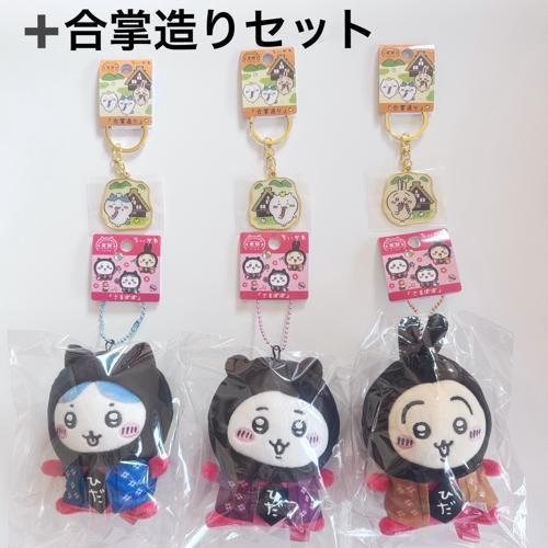 飛騨高山限定】ちいかわ 着ぐるみ ぬいぐるみキーホルダー 3点セット