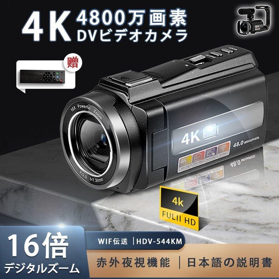 ビデオカメラ 4K DVビデオカメラ 4800万画素 デジタルビデオカメラ