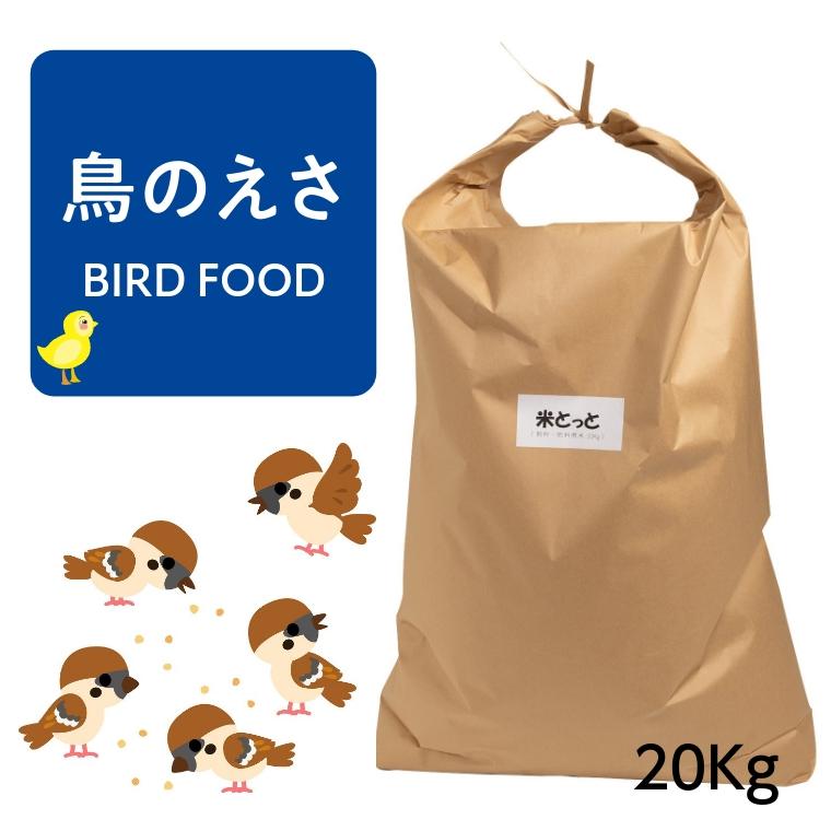 飼料・肥料用米 米とっと 20kg 送料無料 鳥のエサ くず米 北海道・九州