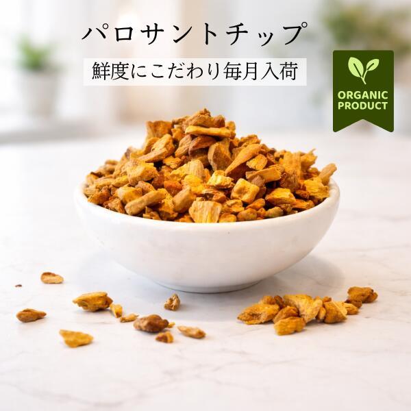 50g ペルー産 オーガニックパロサントチップ 浄化 リラクゼーション