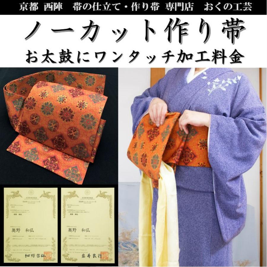 作り帯の仕立て/ノーカット作り帯加工/ワンタッチ/お太鼓加工/二重太鼓