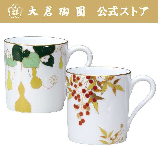 大倉陶園 【大倉陶園直営店】 紅白南天＆六瓢箪 マグカップペアセット