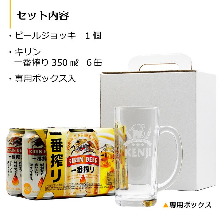 キリン（KIRIN） 名入れジョッキ ＆ 一番搾り 350ml 6缶パック｜ギフト