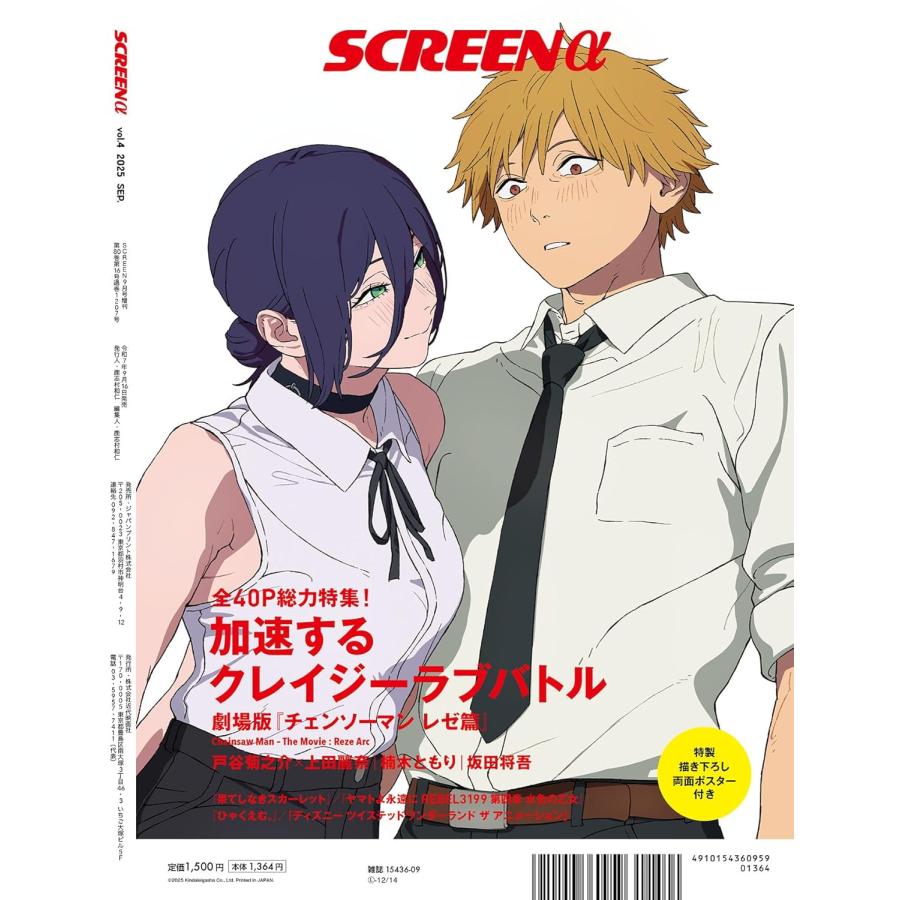 SCREENα 劇場版『チェンソーマン レゼ篇』総力特集 (Screen映画雑誌