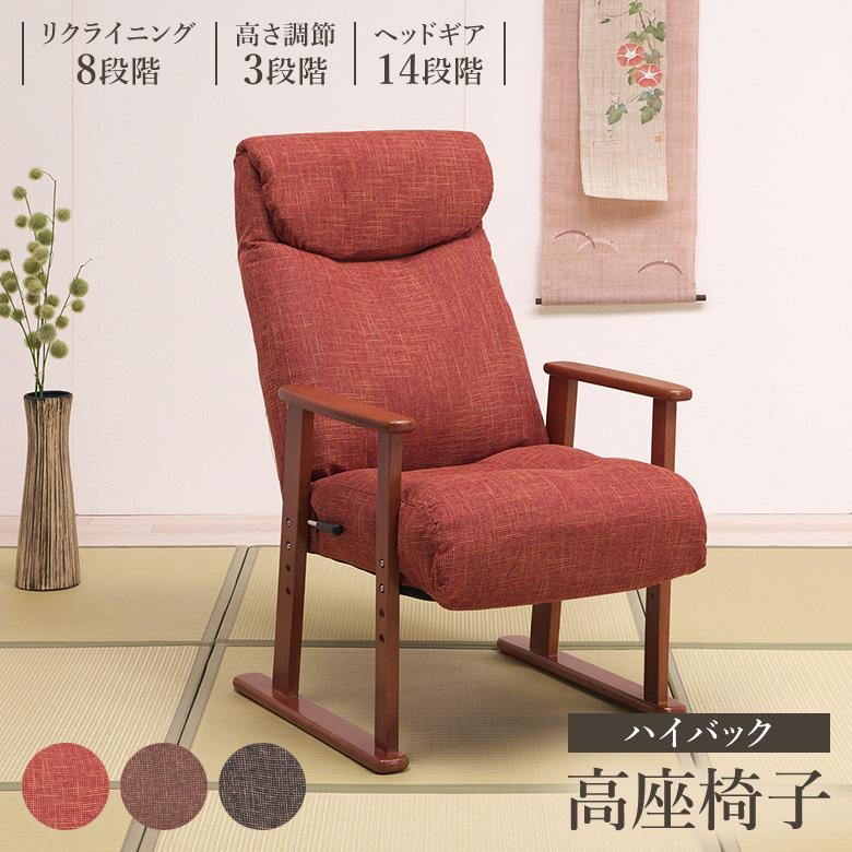 母の日】【父の日】高座椅子 リクライニングチェア ヘッドギア調節14