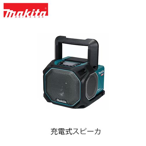 マキタ（makita） MR014G 充電式スピーカ (本体のみ / バッテリ・充電