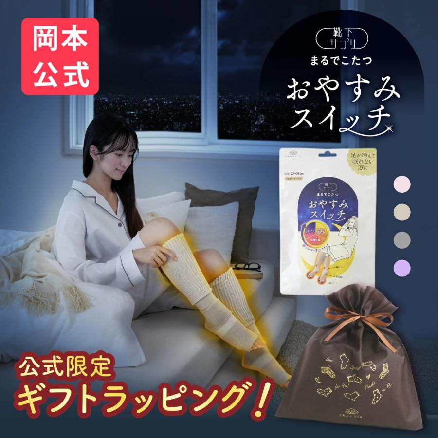 靴下サプリ 【送料無料】【靴下の岡本公式】靴下サプリ まるでこたつ