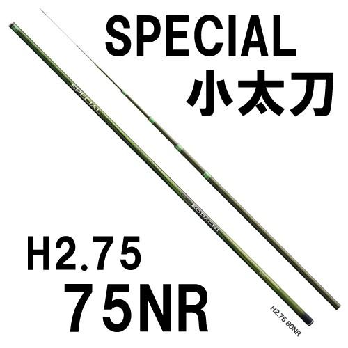シマノ（SHIMANO） スペシャル 小太刀 H2.75 75NR : 岡野釣具店ヤフー