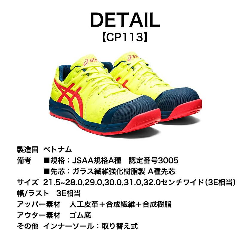 ウィンジョブ アシックス 安全靴 CP113 Limited Color Model / Special