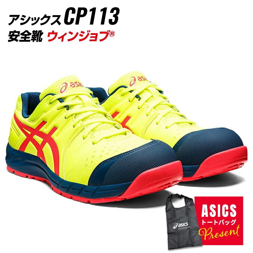 ウィンジョブ アシックス 安全靴 CP113 Limited Color Model / Special