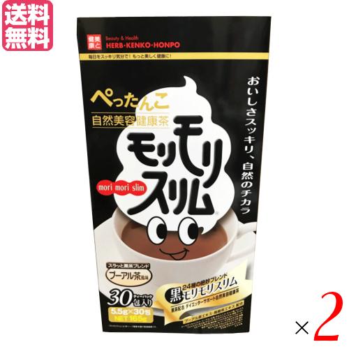 2/8(日)限定！ポイント+10%！】ハーブ健康本舗 黒モリモリスリム 30包
