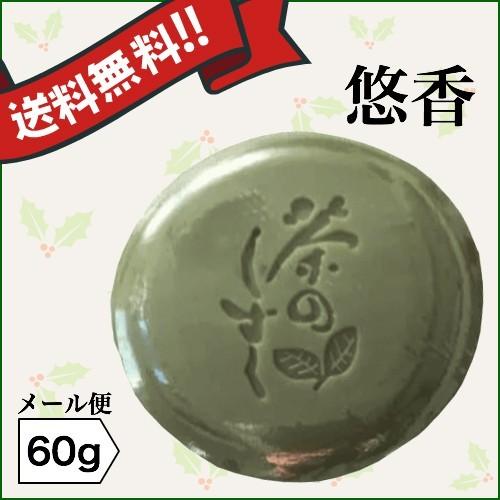 悠香のお茶せっけん 茶のしずく 60g 5個セット 送料無料 : ダイエット