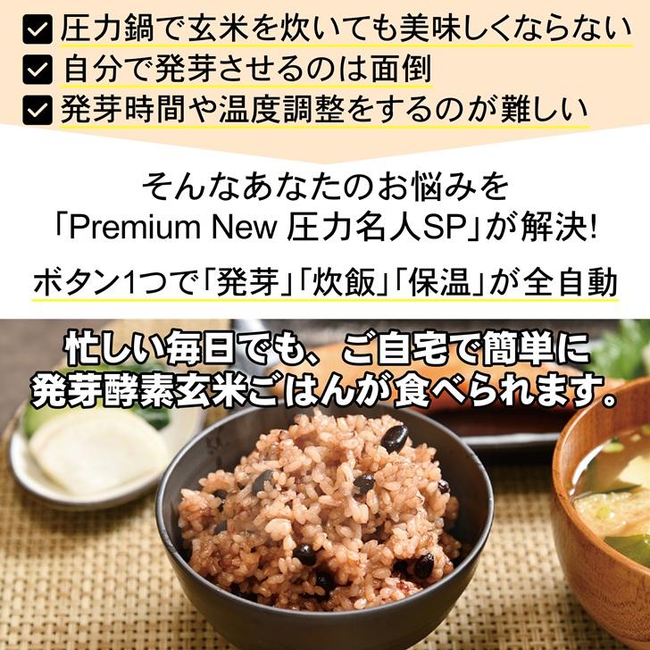 メーカー直送】発芽酵素玄米 炊飯器 Premium New 圧力名人 SP マット