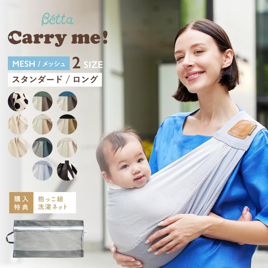 キャリーミー! 【購入特典付き】ベッタ Betta キャリーミー！ スリング