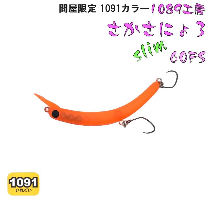 1089工房 さかさにょろ スリム60FS 1091カラー (クリックポスト可