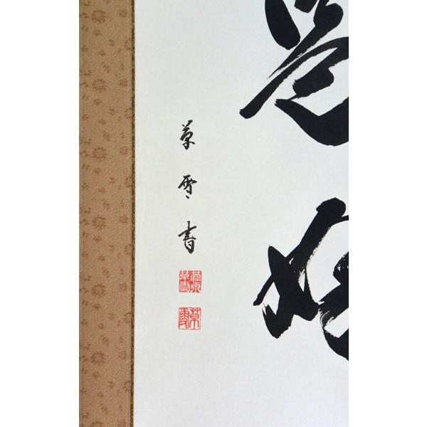 掛軸 肉筆 一行書「日々是好日」 菅原草雪書 （掛け軸 尺五立）幅54cm
