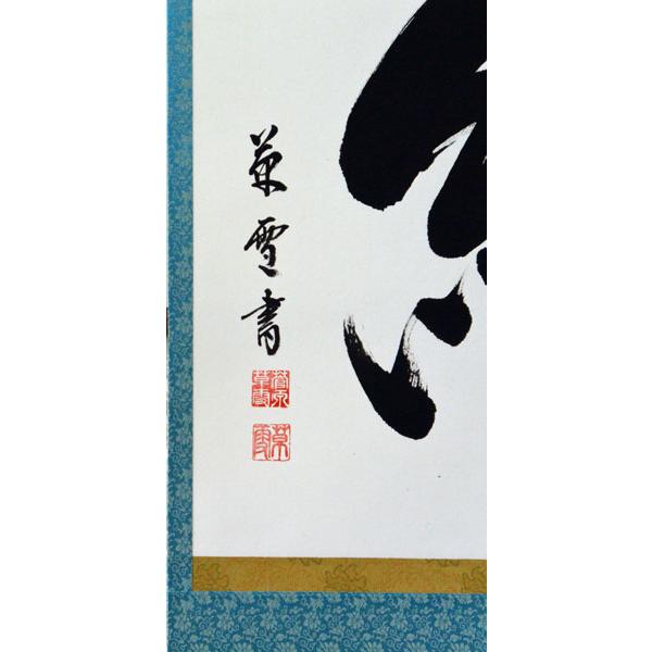 掛軸 肉筆 絆 菅原草雪書 （掛け軸 尺八横）幅54.3cm×丈135cm : 大瑠堂