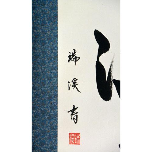 掛軸 肉筆 一行書「瑞気満堂」 山田瑞渓 （掛け軸 半切立）幅45cm×丈