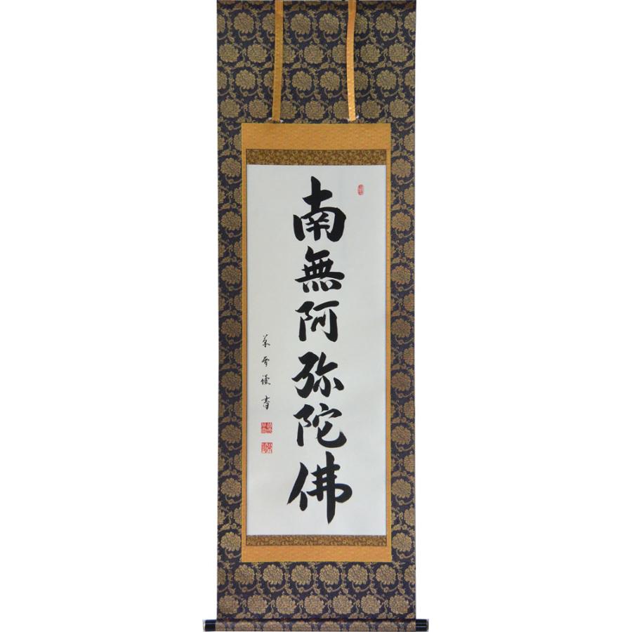 掛軸 南無阿弥陀仏 六字名号 肉筆 菅原草雪書（仏事用肉筆掛け軸半折立
