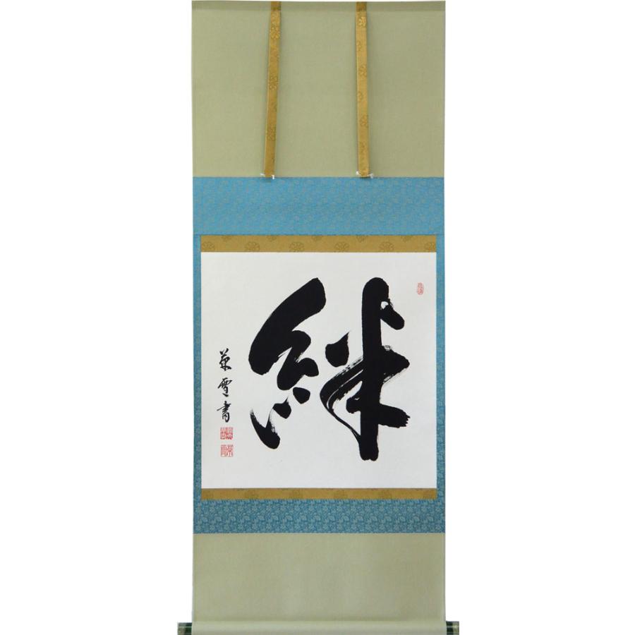 掛軸 肉筆 絆 菅原草雪書 （掛け軸 尺八横）幅54.3cm×丈135cm : 大瑠堂