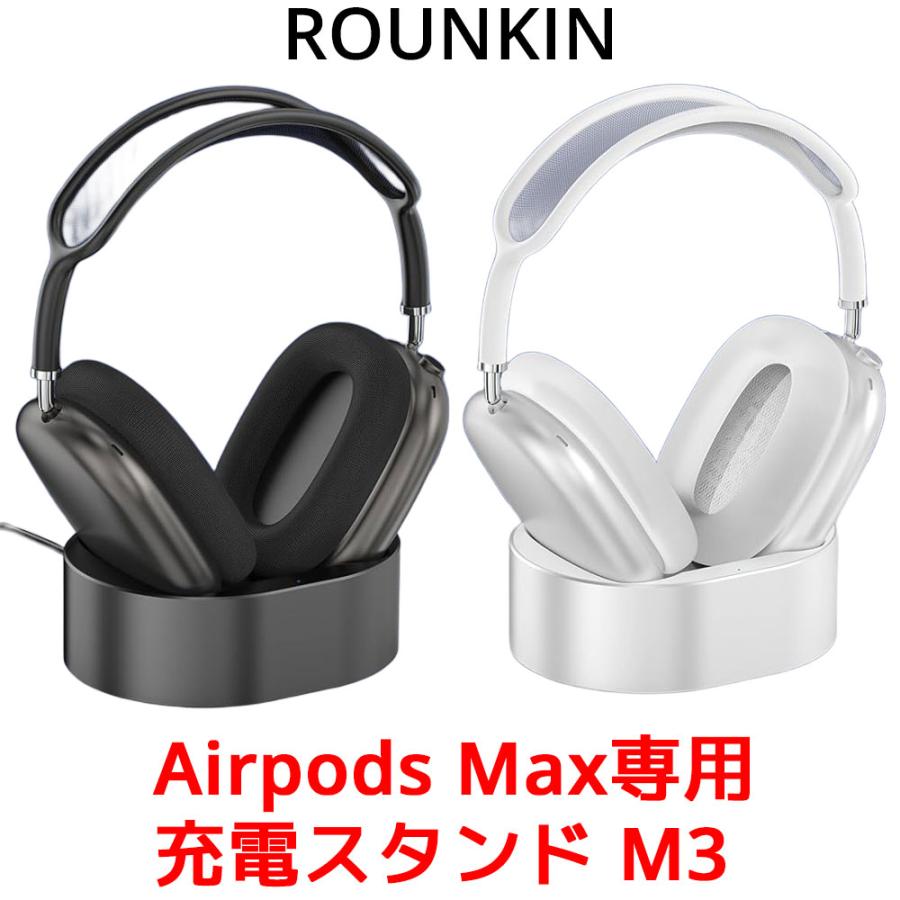 ROUNKIN AirPods Max 専用 充電スタンド M3 ドック アクセサリー 充電