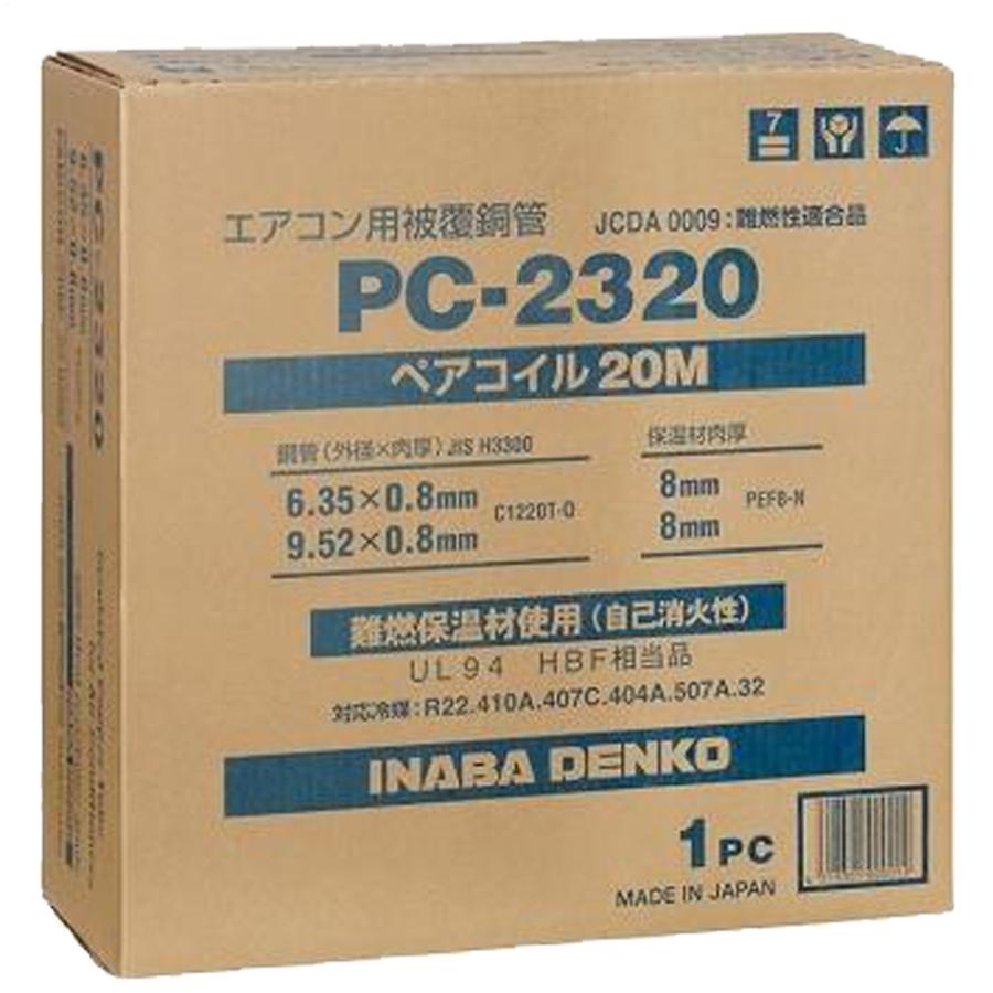 因幡電工 PC-2320 ペアコイル 20m エアコン配管用被覆銅管 銅管