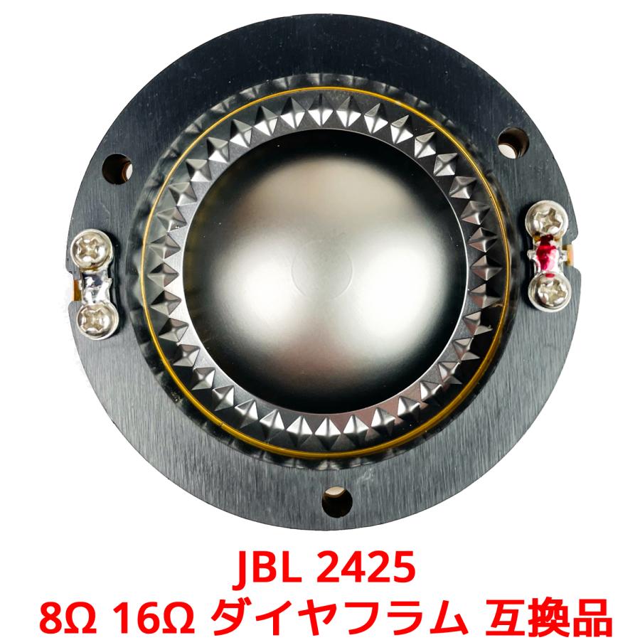 JBL 2425 ダイヤフラム 8Ω 16Ω 互換品 2410 2420 2420H 2421 2421H