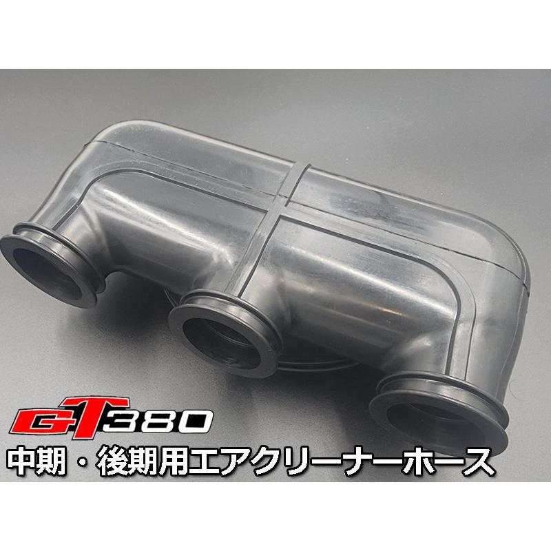初期型にも流用取付可☆ 新品 GT380 エアクリーナー インレット ホース