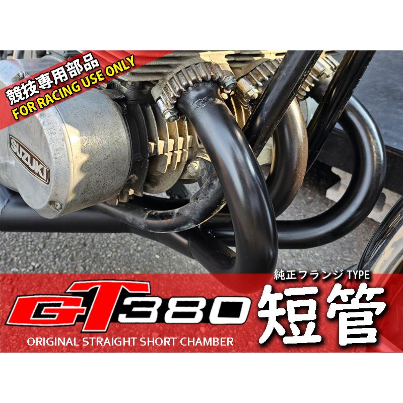 GT380 オリジナル ショートチャンバー 短管 マフラー : 株式会社