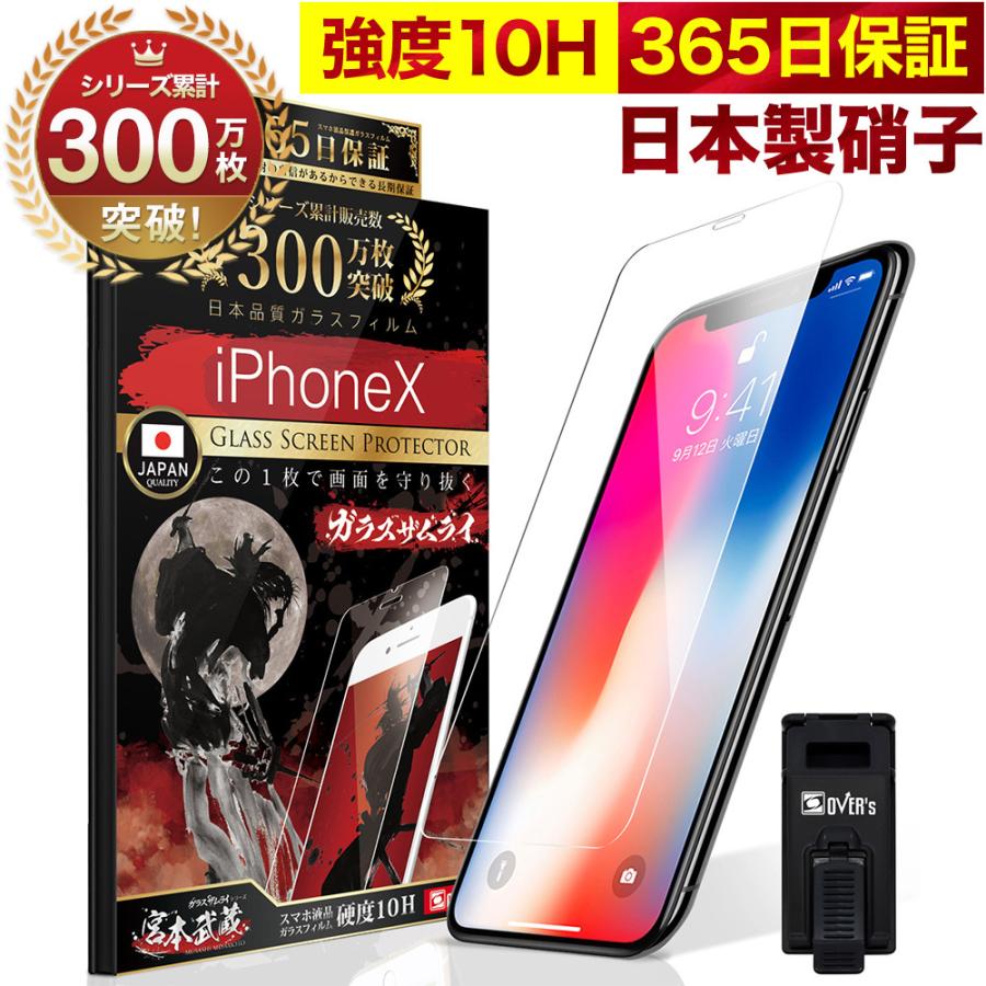ガラスザムライ iPhoneX ガラスフィルム 保護フィルム 10Hガラス
