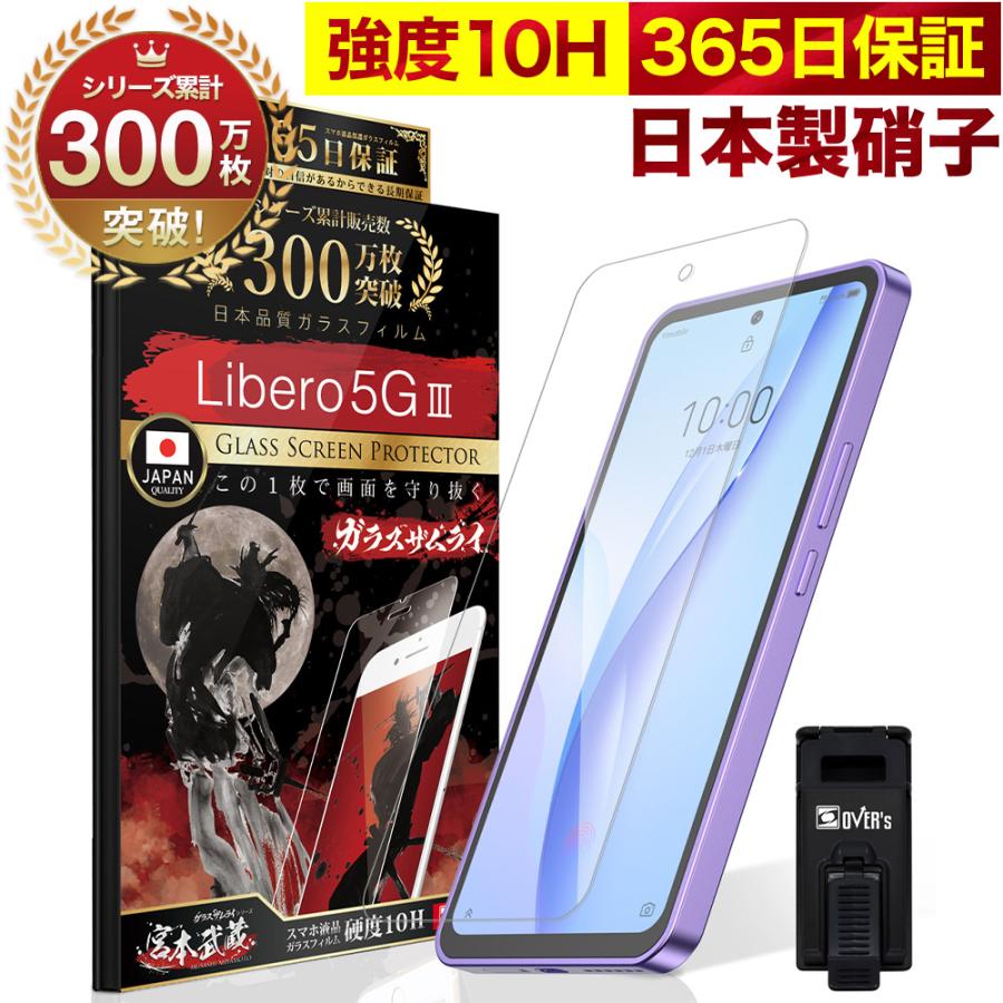 ガラスザムライ Libero 5G III 3 A202ZT ガラスフィルム 保護フィルム